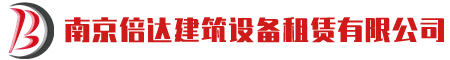 南京倍達(dá)建筑設(shè)備租賃有限公司 - 網(wǎng)站首頁